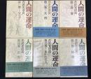 人間の運命　一部～三部　計14冊セット