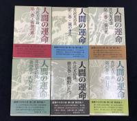 人間の運命　一部～三部　計14冊セット