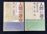 人間の運命　一部～三部　計14冊セット