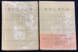 さびしさの泉　上下巻セット