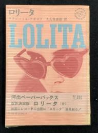 ロリータ