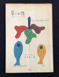 女はこうしてつくられる