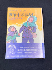 親が子に伝える戦争中のはなし