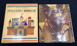 ツタンカーメン王のひみつ ; 地底の都をもとめて ; 恐龍物語