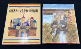 世界の名作図書館　22　くもの糸 ; 山椒大夫 ; 路傍の石　
