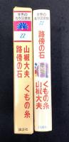 世界の名作図書館　22　くもの糸 ; 山椒大夫 ; 路傍の石　