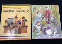 若草物語 ; 赤毛のアン　世界の名作図書館　16