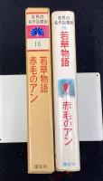 若草物語 ; 赤毛のアン　世界の名作図書館　16