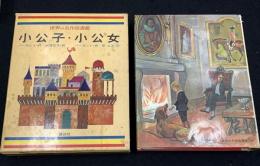 小公子 ; 小公女　世界の名作図書館18