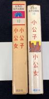 小公子 ; 小公女　世界の名作図書館18