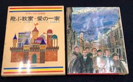 飛ぶ教室 ; 愛の一家　世界の名作図書館19
