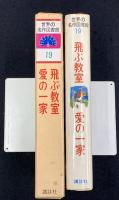 飛ぶ教室 ; 愛の一家　世界の名作図書館19
