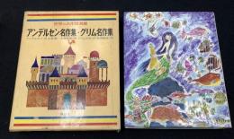 アンデルセン名作集 ; グリム名作集 ; ペロー名作集 ; ハウフ名作集