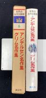 アンデルセン名作集 ; グリム名作集 ; ペロー名作集 ; ハウフ名作集