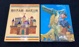 世界の名作図書館11　龍の子太郎・風の又三郎