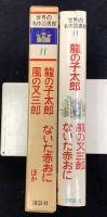 世界の名作図書館11　龍の子太郎・風の又三郎