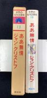世界の名作図書館13