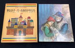 家なき子 ; パール街の少年たち　世界の名作図書館　14