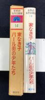 家なき子 ; パール街の少年たち　世界の名作図書館　14