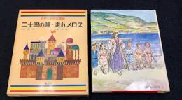 二十四の瞳 ; 走れメロス ; 泣虫小僧　