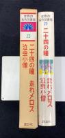 二十四の瞳 ; 走れメロス ; 泣虫小僧　