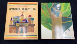 世界の名作図書館24