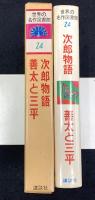 世界の名作図書館24