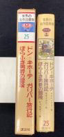 ドン=キホーテ ; ガリバー旅行記 ; ほらふき男爵の冒険　世界の名作図書館　25