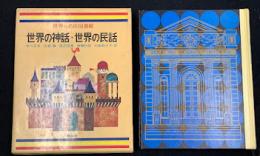 世界の名作図書館　世界の神話・世界の民話