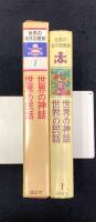 世界の名作図書館　世界の神話・世界の民話