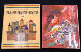 日本神話 ; 日本民話 ; 東洋民話