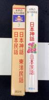 日本神話 ; 日本民話 ; 東洋民話