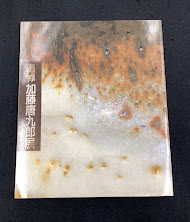 追悼加藤唐九郎展