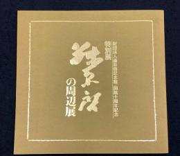 特別展　藤原啓の周辺展