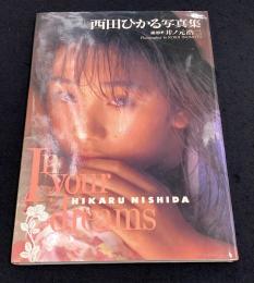 西田ひかる写真集 : In your dreams