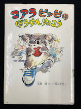 コアラピッピのぼうけんりょこう