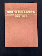 原色版日展彫刻工芸美術集1985～1986