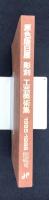 原色版日展彫刻工芸美術集1985～1986