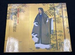 横山大観屏風絵展 : 生誕120年記念 : 心の芸術