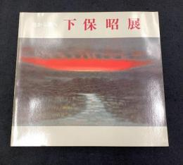 下保昭展 : 色から墨へ