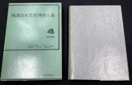 学校事故　戦後日本教育判例大系4
