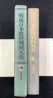 学校事故　戦後日本教育判例大系4
