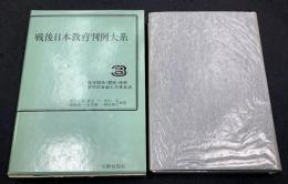 在学関係・懲戒・体罰・学問の自由と大学自治　戦後日本教育判例大系3