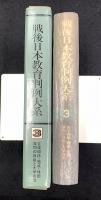 在学関係・懲戒・体罰・学問の自由と大学自治　戦後日本教育判例大系3