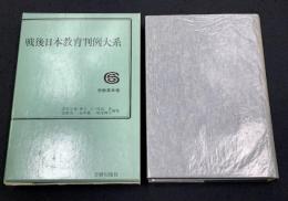 労働基本権　戦後日本教育判例大系6