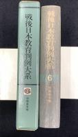 労働基本権　戦後日本教育判例大系6