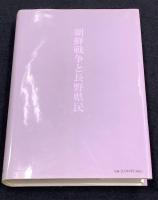 朝鮮戦争と長野県民