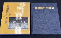 森山明治　作品集