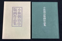 小林朝治版画作品集