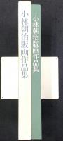 小林朝治版画作品集